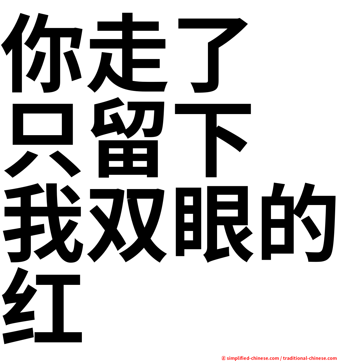 你走了　只留下　我双眼的红